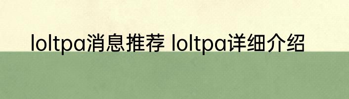 loltpa消息推荐 loltpa详细介绍