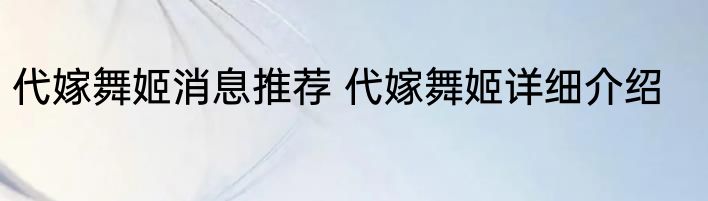 代嫁舞姬消息推荐 代嫁舞姬详细介绍