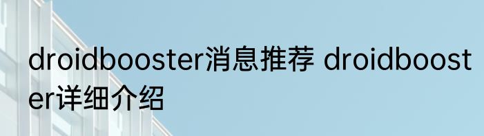 droidbooster消息推荐 droidbooster详细介绍