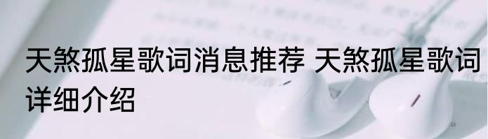 天煞孤星歌词消息推荐 天煞孤星歌词详细介绍