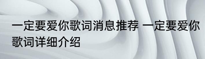 一定要爱你歌词消息推荐 一定要爱你歌词详细介绍