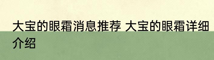 大宝的眼霜消息推荐 大宝的眼霜详细介绍