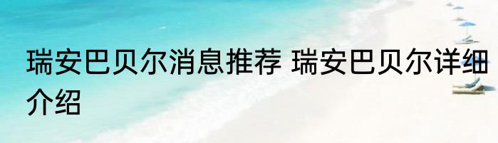 瑞安巴贝尔消息推荐 瑞安巴贝尔详细介绍