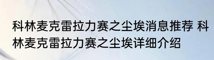 科林麦克雷拉力赛之尘埃消息推荐 科林麦克雷拉力赛之尘埃详细介绍