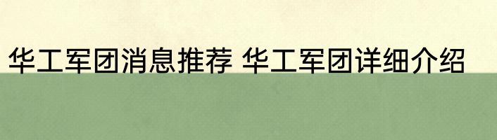 华工军团消息推荐 华工军团详细介绍