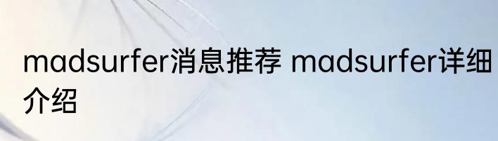 madsurfer消息推荐 madsurfer详细介绍