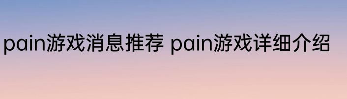 pain游戏消息推荐 pain游戏详细介绍