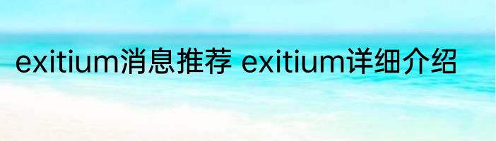 exitium消息推荐 exitium详细介绍