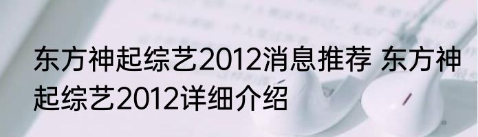 东方神起综艺2012消息推荐 东方神起综艺2012详细介绍