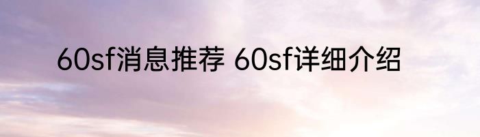 60sf消息推荐 60sf详细介绍