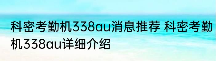科密考勤机338au消息推荐 科密考勤机338au详细介绍