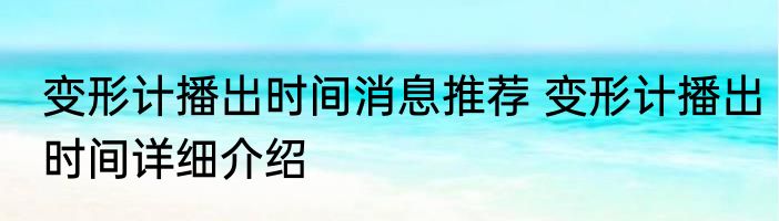 变形计播出时间消息推荐 变形计播出时间详细介绍
