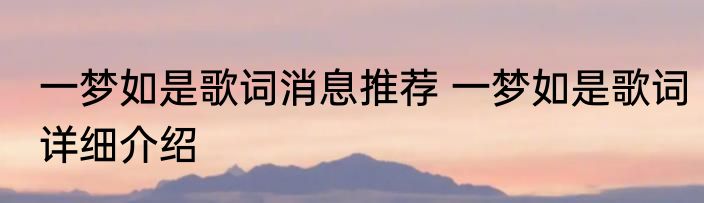 一梦如是歌词消息推荐 一梦如是歌词详细介绍