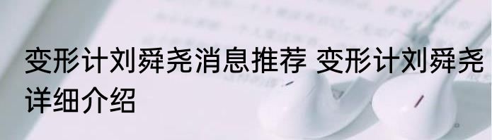 变形计刘舜尧消息推荐 变形计刘舜尧详细介绍