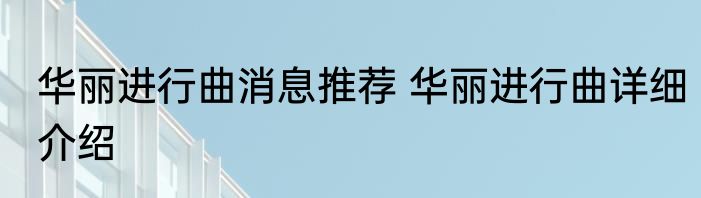 华丽进行曲消息推荐 华丽进行曲详细介绍