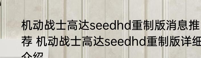 机动战士高达seedhd重制版消息推荐 机动战士高达seedhd重制版详细介绍