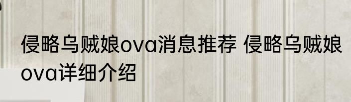 侵略乌贼娘ova消息推荐 侵略乌贼娘ova详细介绍
