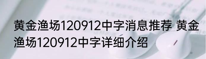 黄金渔场120912中字消息推荐 黄金渔场120912中字详细介绍