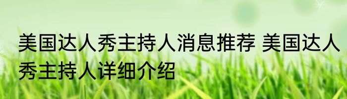美国达人秀主持人消息推荐 美国达人秀主持人详细介绍
