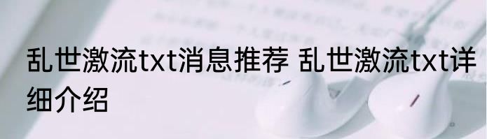 乱世激流txt消息推荐 乱世激流txt详细介绍