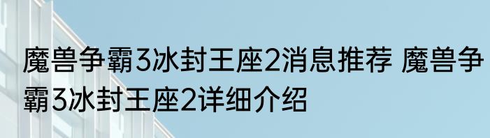 魔兽争霸3冰封王座2消息推荐 魔兽争霸3冰封王座2详细介绍