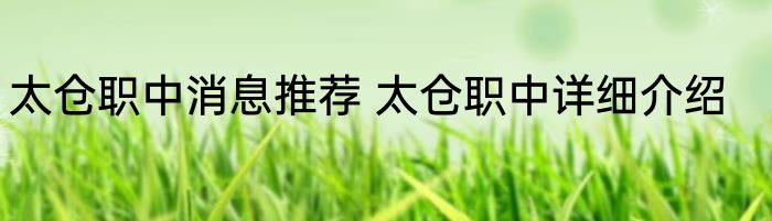 太仓职中消息推荐 太仓职中详细介绍