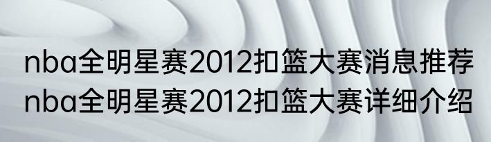 nba全明星赛2012扣篮大赛消息推荐 nba全明星赛2012扣篮大赛详细介绍