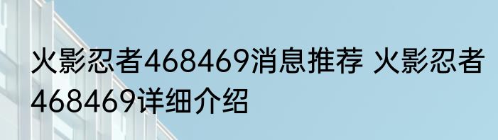 火影忍者468469消息推荐 火影忍者468469详细介绍