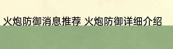 火炮防御消息推荐 火炮防御详细介绍