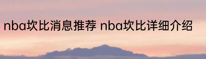 nba坎比消息推荐 nba坎比详细介绍
