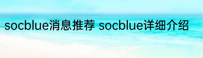 socblue消息推荐 socblue详细介绍