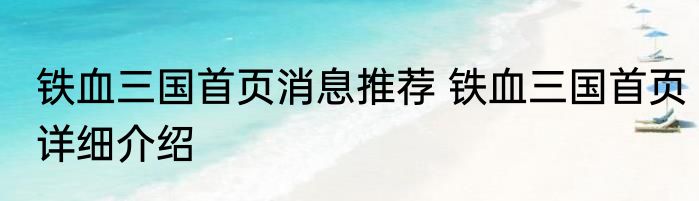 铁血三国首页消息推荐 铁血三国首页详细介绍