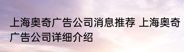 上海奥奇广告公司消息推荐 上海奥奇广告公司详细介绍