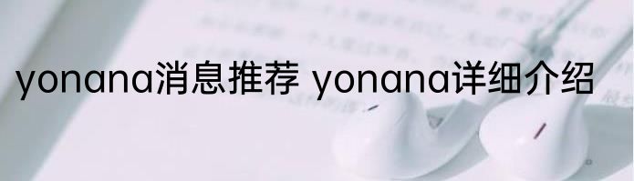 yonana消息推荐 yonana详细介绍