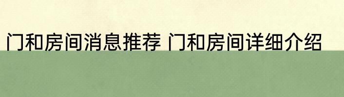门和房间消息推荐 门和房间详细介绍