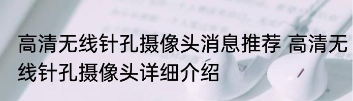 高清无线针孔摄像头消息推荐 高清无线针孔摄像头详细介绍