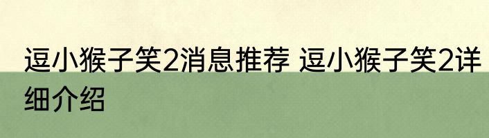 逗小猴子笑2消息推荐 逗小猴子笑2详细介绍