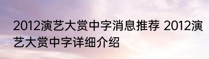 2012演艺大赏中字消息推荐 2012演艺大赏中字详细介绍