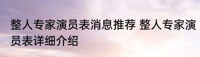 整人专家演员表消息推荐 整人专家演员表详细介绍
