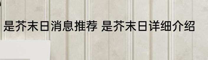 是芥末日消息推荐 是芥末日详细介绍