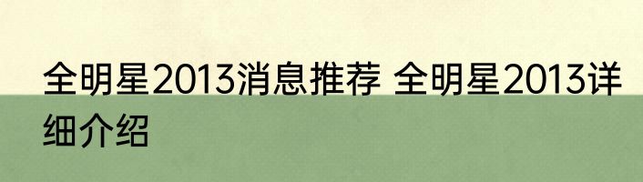 全明星2013消息推荐 全明星2013详细介绍