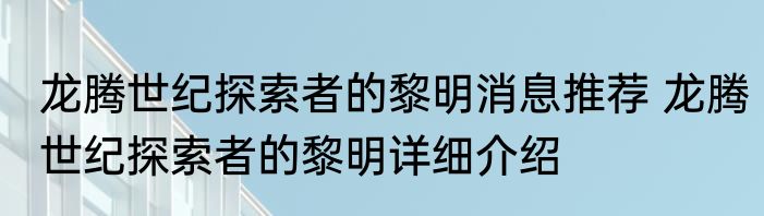 龙腾世纪探索者的黎明消息推荐 龙腾世纪探索者的黎明详细介绍