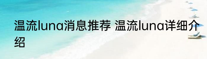 温流luna消息推荐 温流luna详细介绍