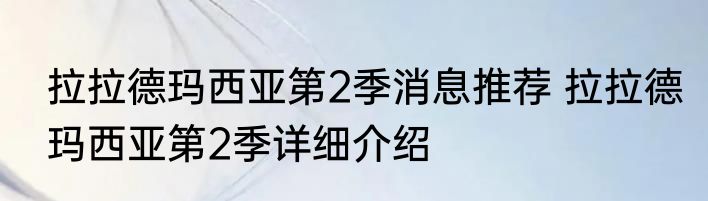 拉拉德玛西亚第2季消息推荐 拉拉德玛西亚第2季详细介绍