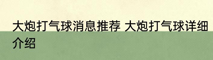 大炮打气球消息推荐 大炮打气球详细介绍