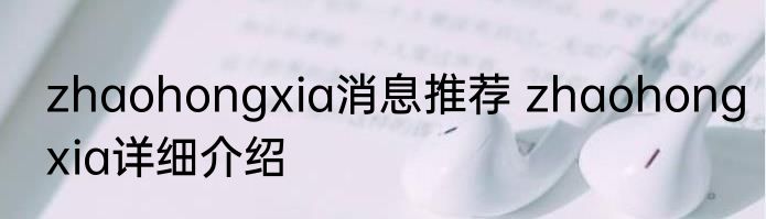zhaohongxia消息推荐 zhaohongxia详细介绍