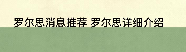 罗尔思消息推荐 罗尔思详细介绍