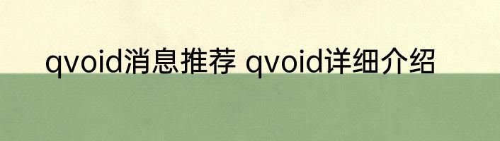 qvoid消息推荐 qvoid详细介绍