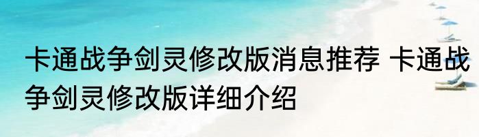 卡通战争剑灵修改版消息推荐 卡通战争剑灵修改版详细介绍