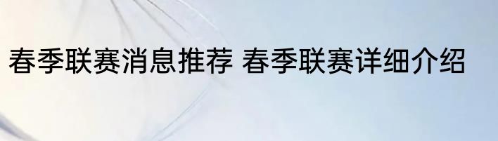 春季联赛消息推荐 春季联赛详细介绍